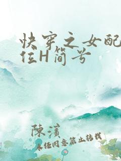 快穿之女配要上位H简兮