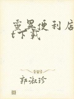 灵异便利店txt下载