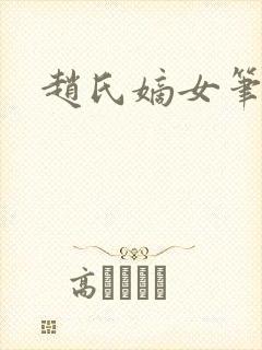 赵氏嫡女笔趣阁