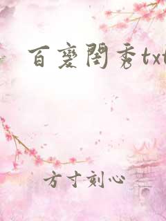 百变闺秀txt