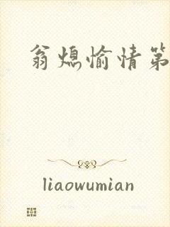 翁熄愉情第一篇