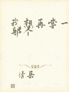 我想再尝一下你那个