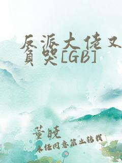 反派大佬又被欺负哭[GB]