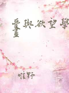 爱与欲望学院漫画