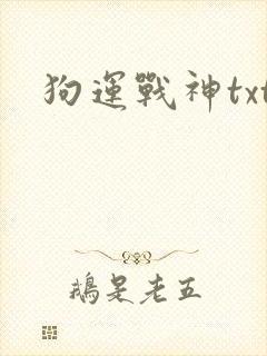 狗运战神txt