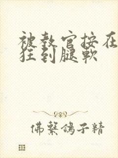 被教官按在寝室狂到腿软