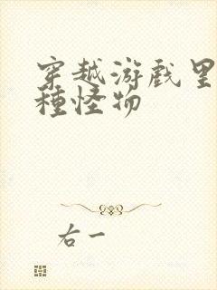 穿越游戏里被各种怪物