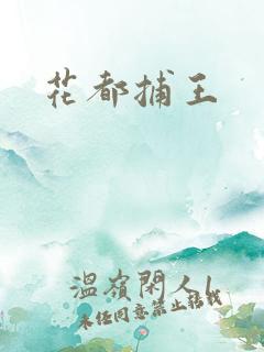 花都捕王