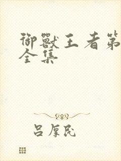 御兽王者第3部全集