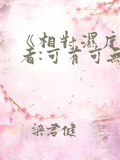 《相对湿度》作者:可有可无阅读