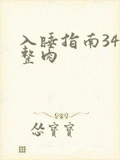 入睡指南34完整肉