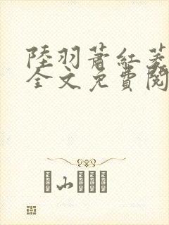 陆羽萧红菱小说全文免费阅读