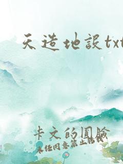 天造地设txt