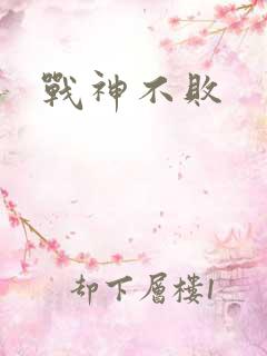 战神不败