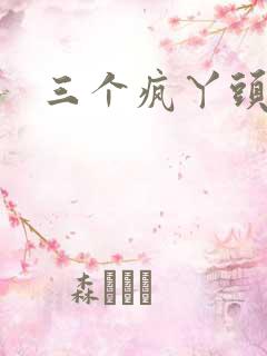 三个疯丫头全集