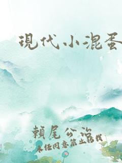 现代小混蛋神