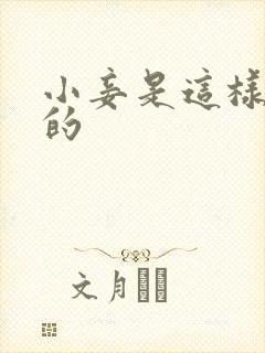 小妾是这样炼成的