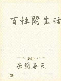 百性阁生活情感
