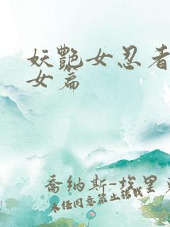 妖艳女忍者传锷女篇