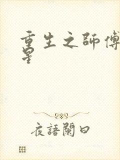 重生之师傅在外星