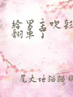 给男主吹彩虹屁翻车了