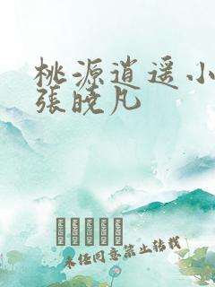 桃源逍遥小散人张晓凡