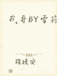 我哥BY雪莉