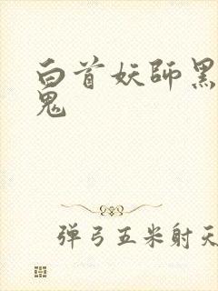 白首妖师黑山老鬼