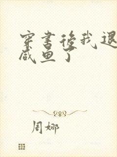 穿书后我退圈当咸鱼了