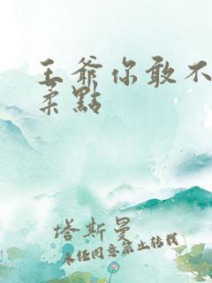 王爷你敢不敢温柔点