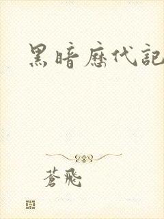 黑暗历代记