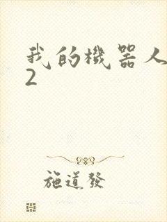 我的机器人女友2