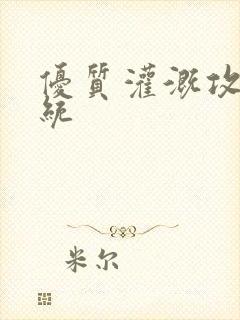 优质灌溉攻略系统