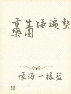 重生睡遍整个娱乐圈