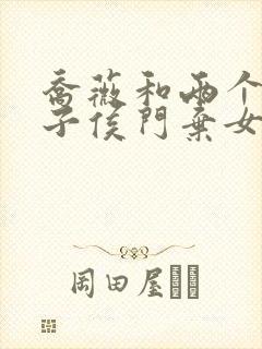 乔薇和两个小包子侯门弃女免费