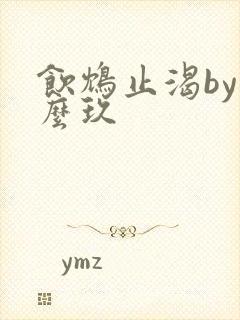 饮鸩止渴by么么玖