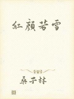 红颜若雪