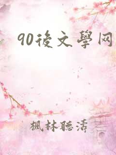 90后文学网