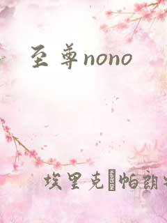 至尊nono
