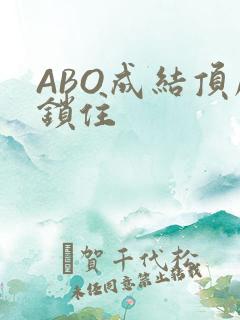 ABO成结顶腔锁住