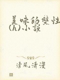美味的双性室友(h)小说
