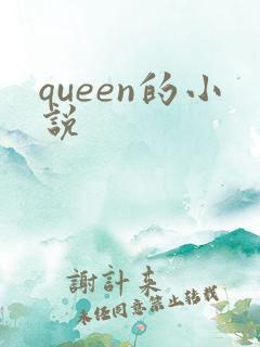 queen的小说