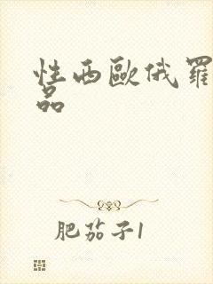 性西欧俄罗斯极品