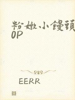 粉嫩小馒头泬90P