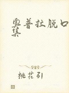 奥普拉脱口秀全集