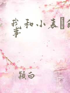 我和小表妺的性事