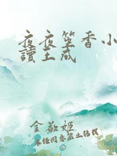 夜夜笙香小说阅读王成