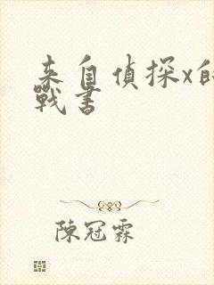 来自侦探x的挑战书