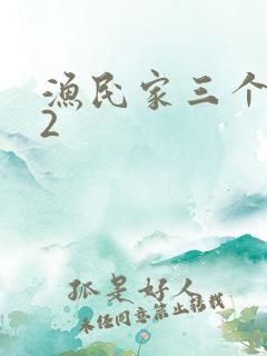 渔民家三个姑娘2