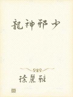 龙神邪少